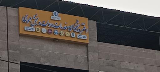 عکس دفتر پیشخوان دولت لقمانی