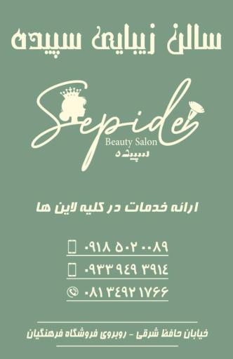 سالن زیبایی سپیده