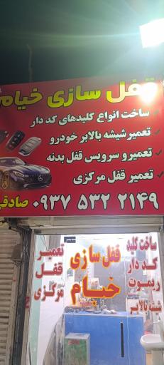 قفل سازی خیام