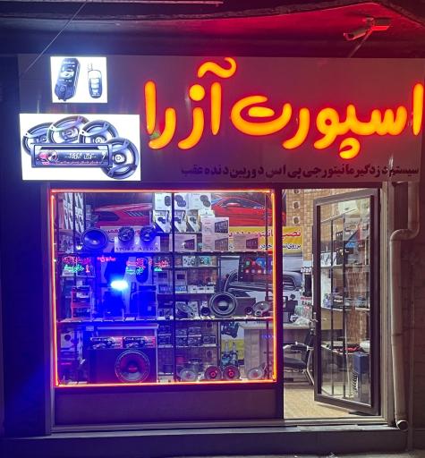 عکس اسپورت آزرا