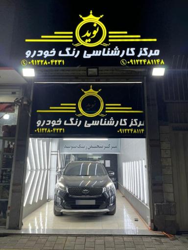 عکس تشخیص رنگ نوید