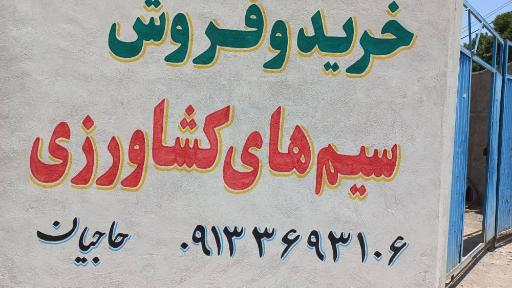 عکس سیم فروشی حاجیان