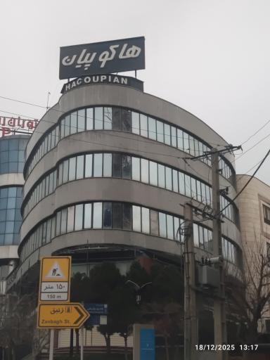 عکس هاکوپیان