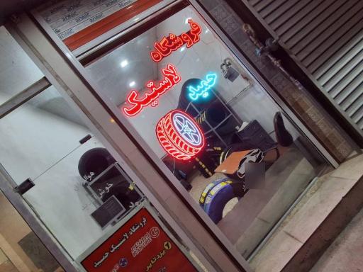 عکس فروشگاه لاستیک حمید
