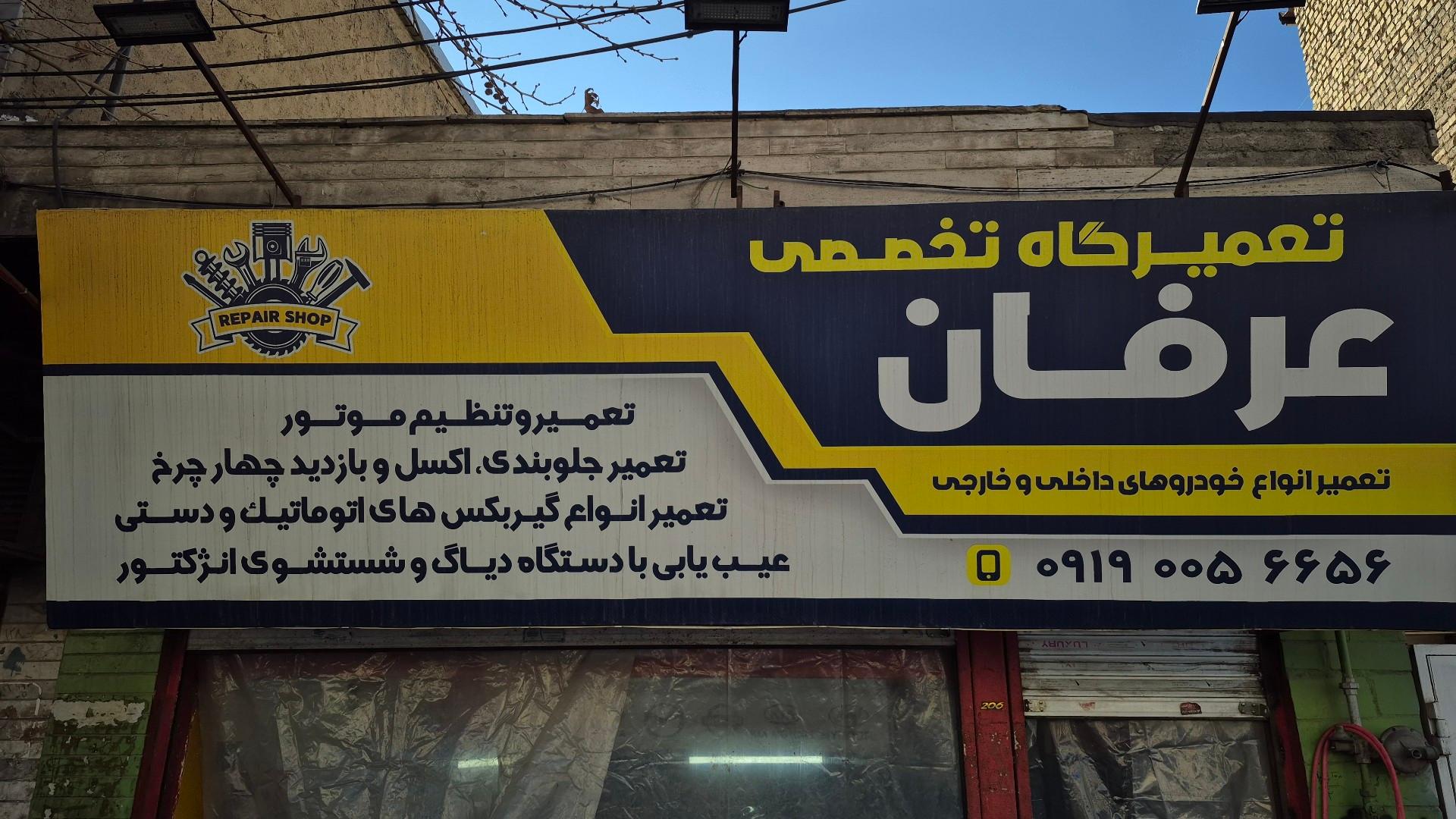 عکس تعمیرگاه عرفان