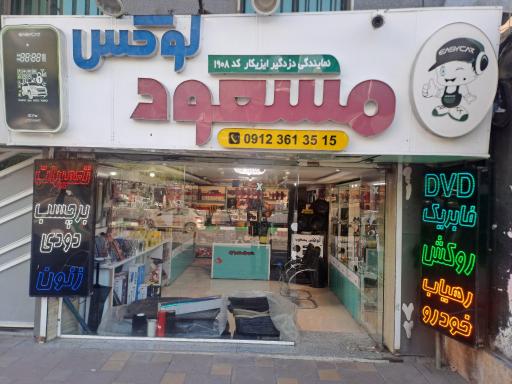 عکس لوکس مسعود نمایندگی دزدگیر ایزیکار کره