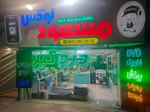 عکس لوکس مسعود نمایندگی دزدگیر ایزیکار کره