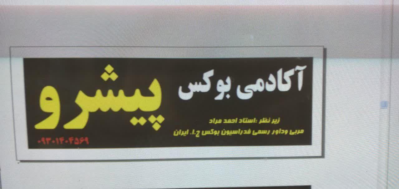 عکس آکادمی بوکس پیشرو ساوالان