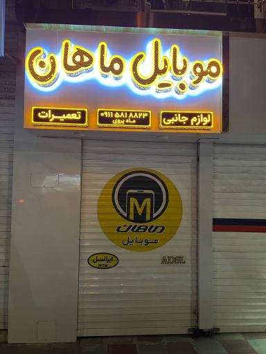 عکس موبایل ماهان