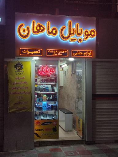 عکس موبایل ماهان