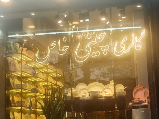 عکس فروشگاه چینی خاص