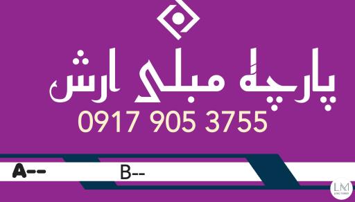 عکس مبل سازی ارش