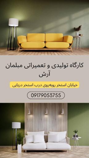 عکس مبل سازی ارش