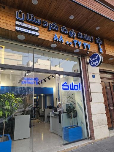 عکس املاک بلوک کردستان