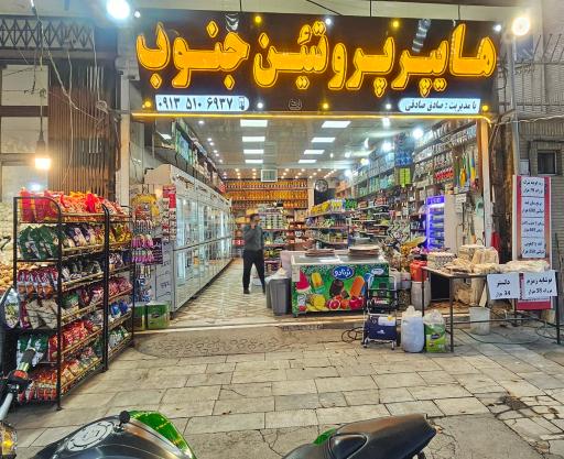 عکس هایپر پروتئین جنوب صادق صادقی