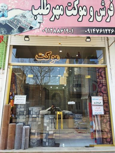 عکس فرش مهرطلب