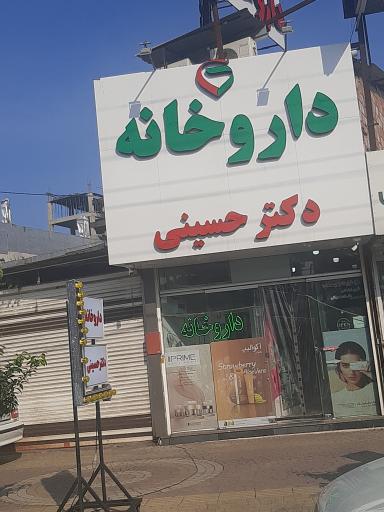 عکس داروخانه دکتر حسینی