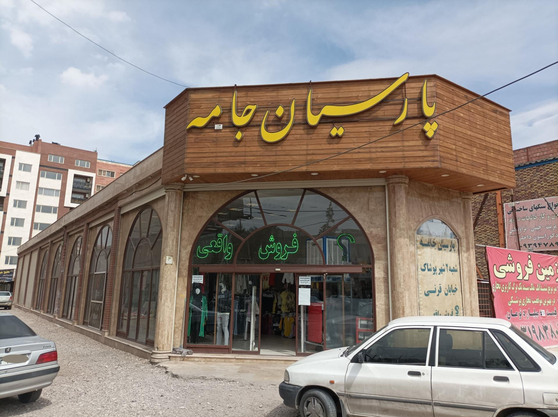 عکس پارسیان جامه