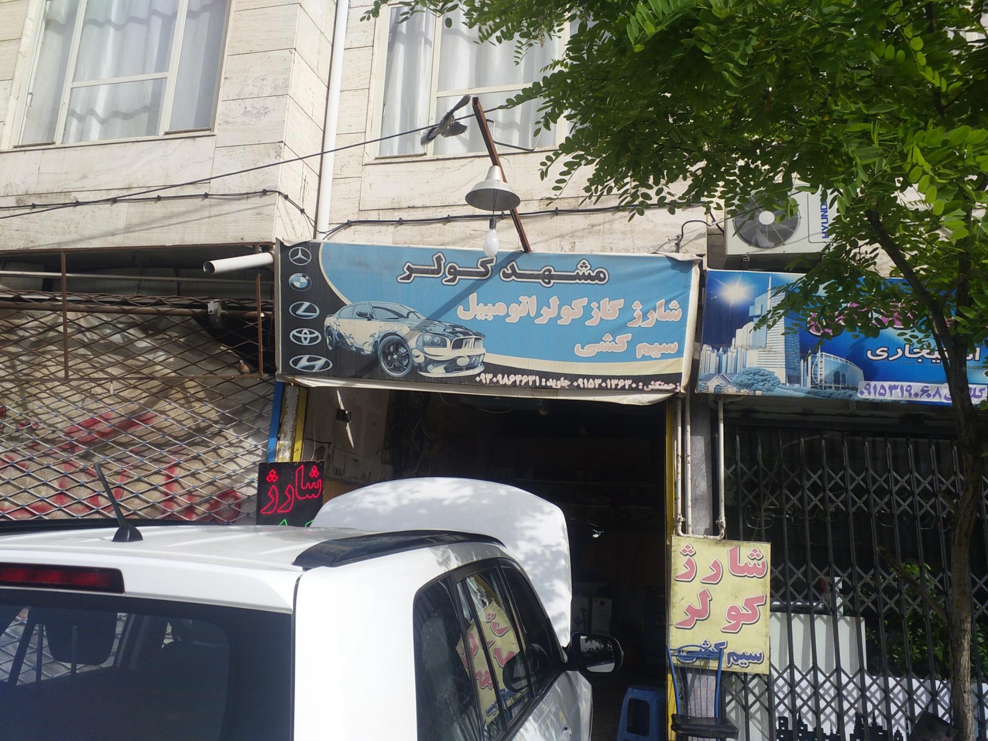 عکس مشهد کولر