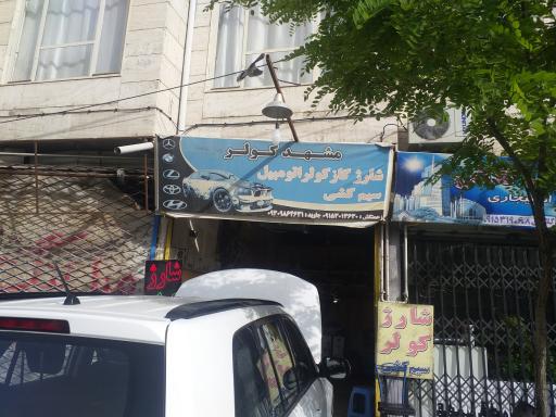 عکس مشهد کولر