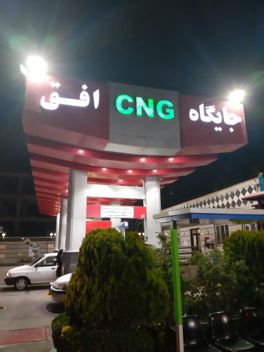 عکس پمپ گاز CNG افق