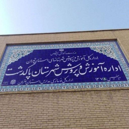عکس اداره آموزش و پرورش پاکدشت