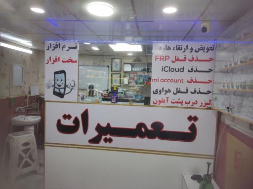 عکس تعمیرات موبایل