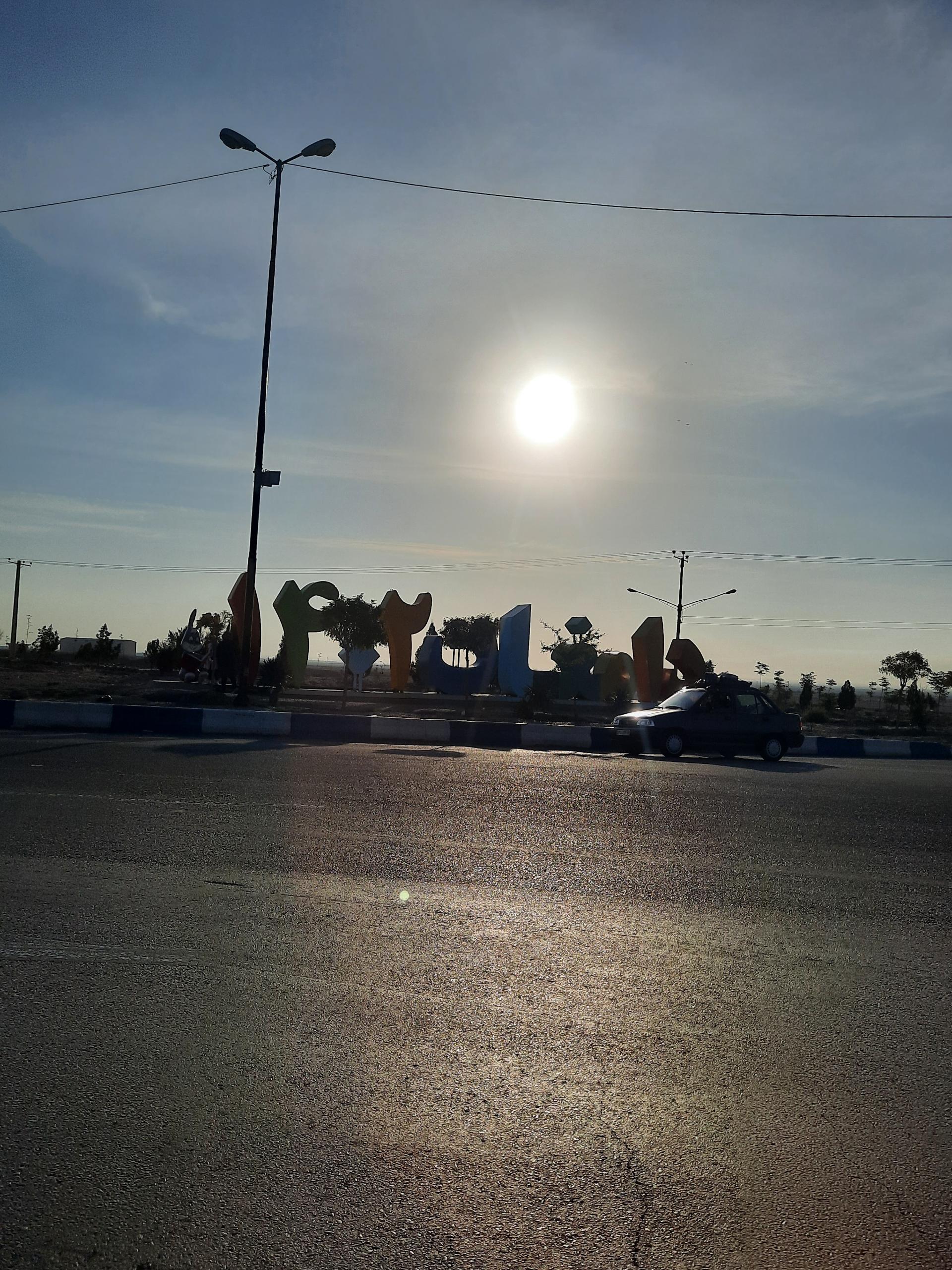 عکس پارک گشتاپو دامغان 