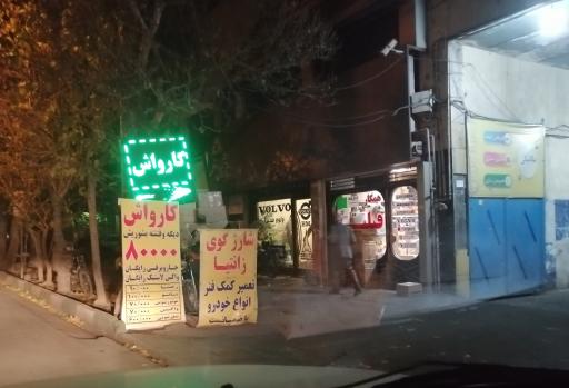 عکس کارواش نفس 