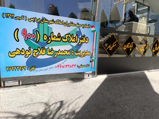 عکس املاک راسا دفتر شماره (900)