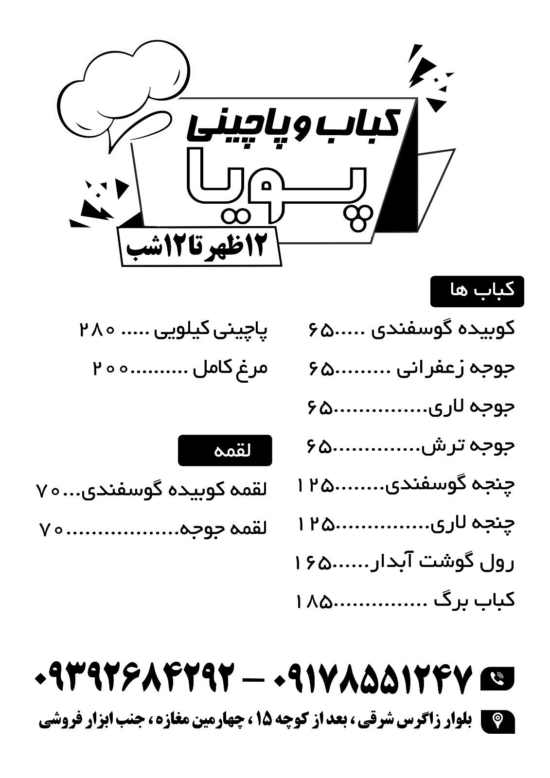عکس پاچینی و کبابی پویا