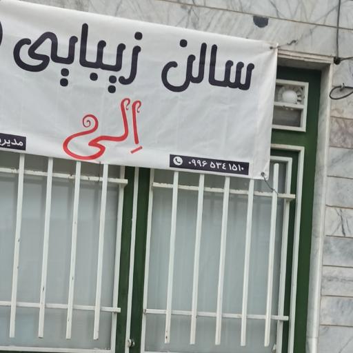 عکس سالن زیبایی الی