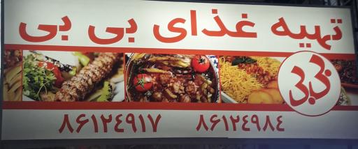 عکس رستوران بی بی