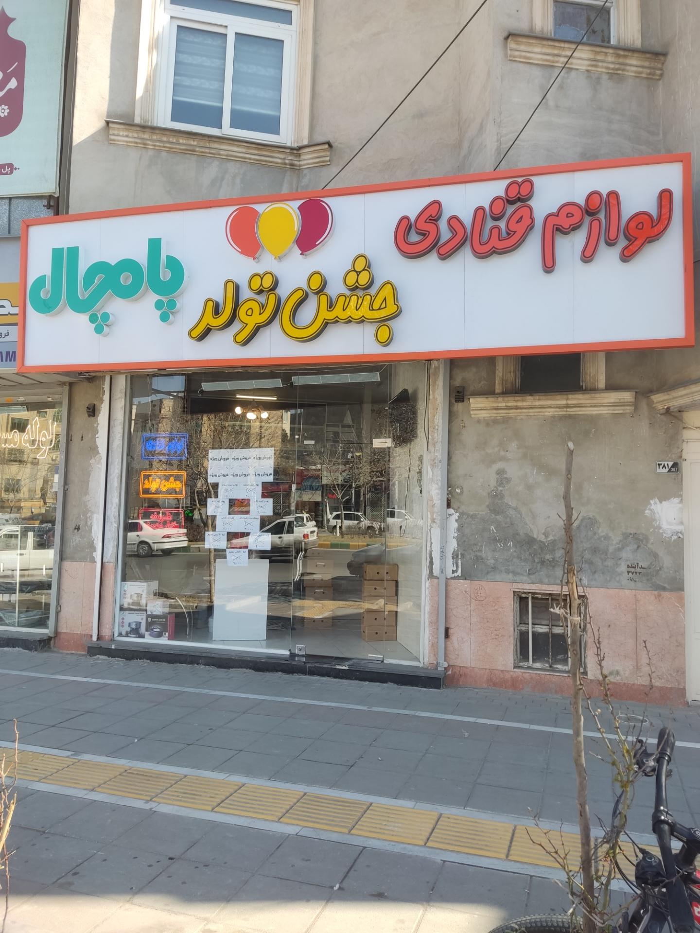 عکس لوازم قنادی پامچال