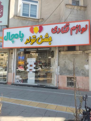 عکس لوازم قنادی پامچال