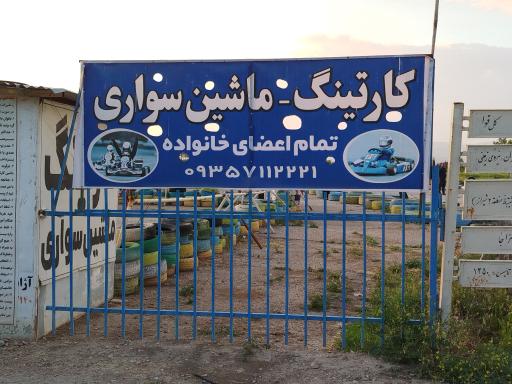 زمین ماشین کارتینگ 