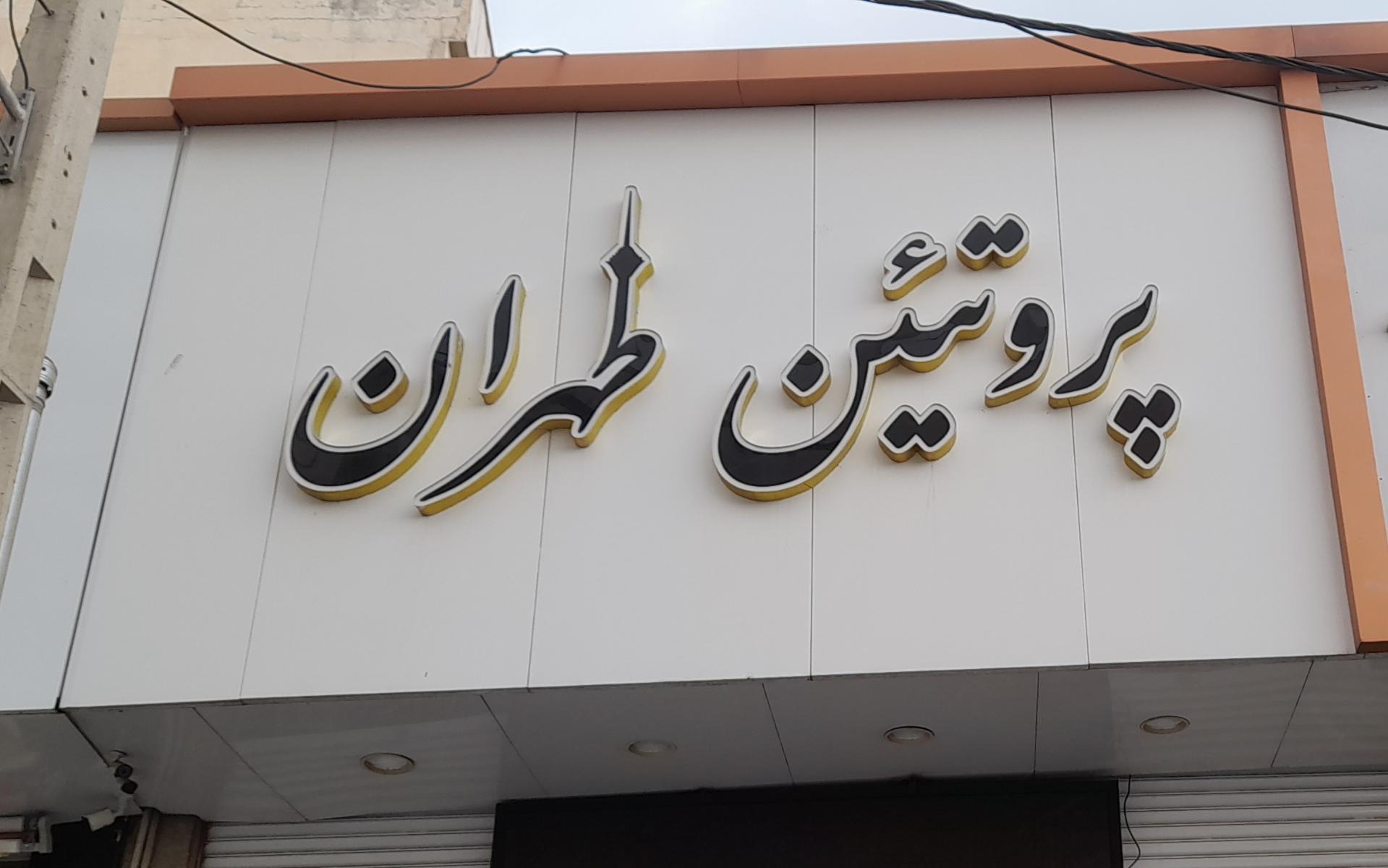 عکس پروتئین طهران