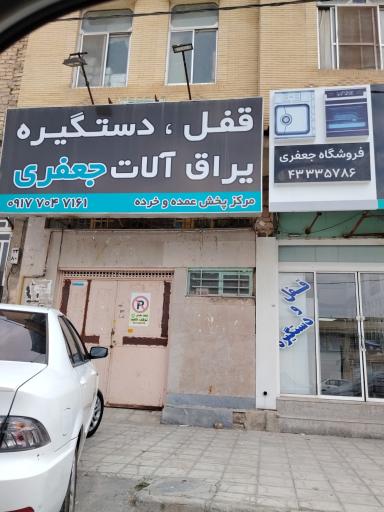 عکس فروشگاه قفل و دستگیره جعفری