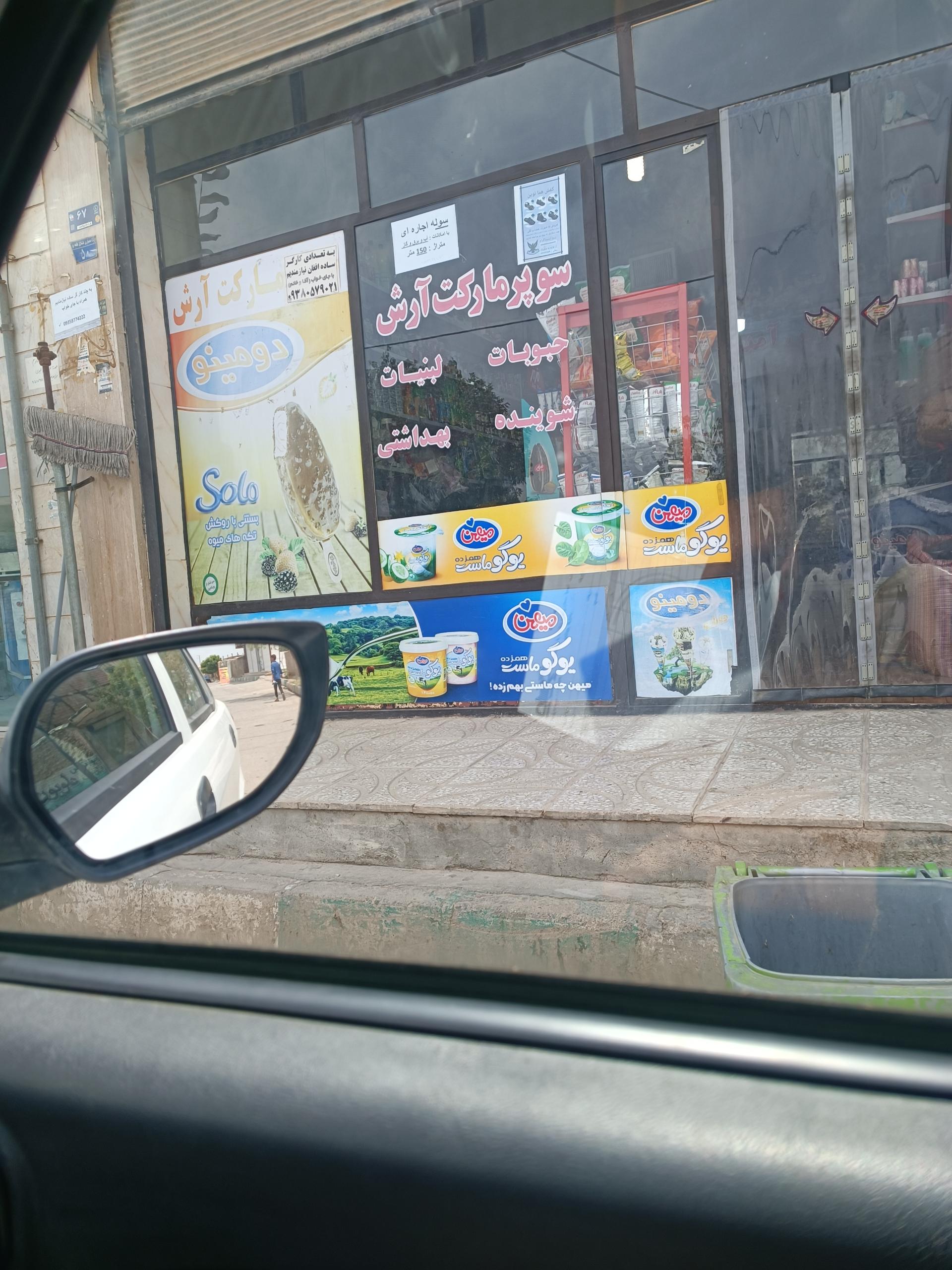 عکس سوپر مارکت آرش