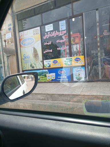 عکس سوپر مارکت آرش