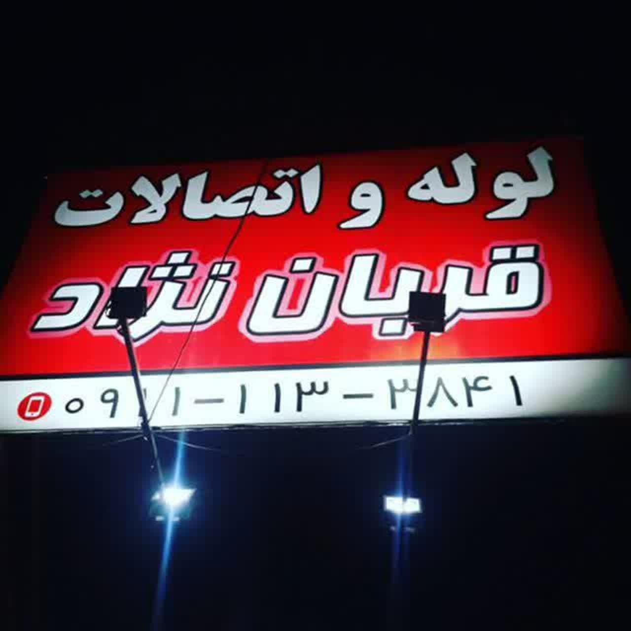 عکس لوازم ساختمانی قربان نژاد