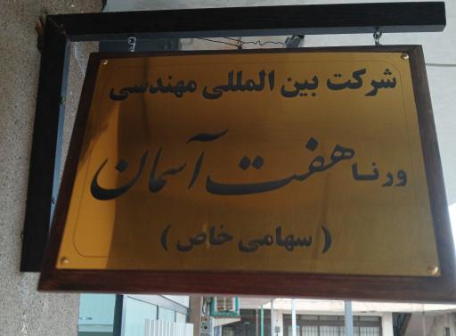 شرکت بین المللی مهندسی ورنا هفت آسمان