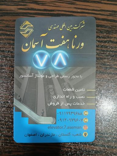 عکس شرکت بین المللی مهندسی ورنا هفت آسمان