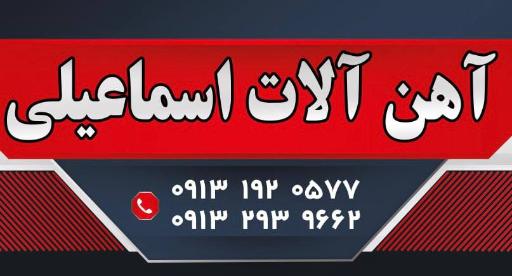 عکس آهن آلات اسماعیلی 