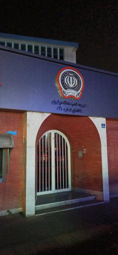 عکس بانک سپه مدیریت شعب منطقه 2 تهران ساختمان شماره 2