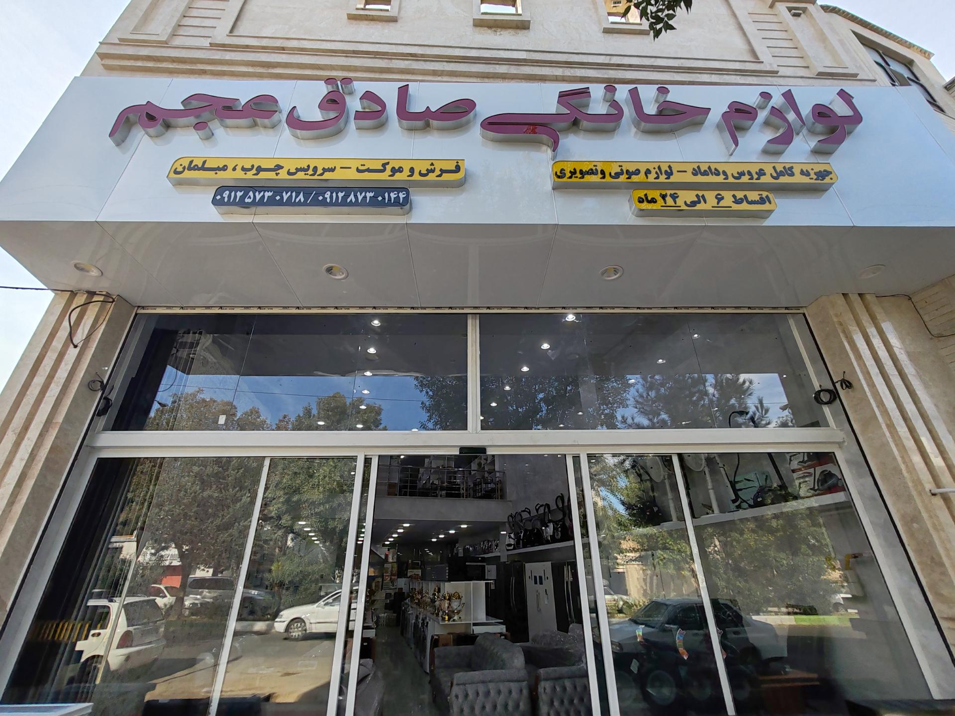 عکس فروشگاه لوازم خانگی صادق عجم