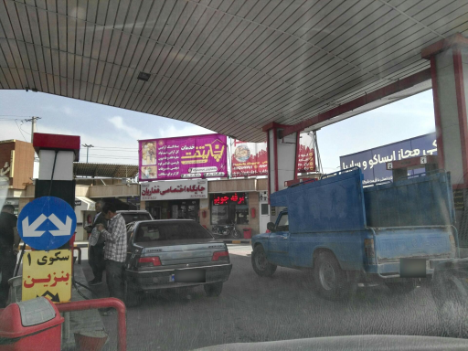 عکس پمپ بنزین تهراندشت