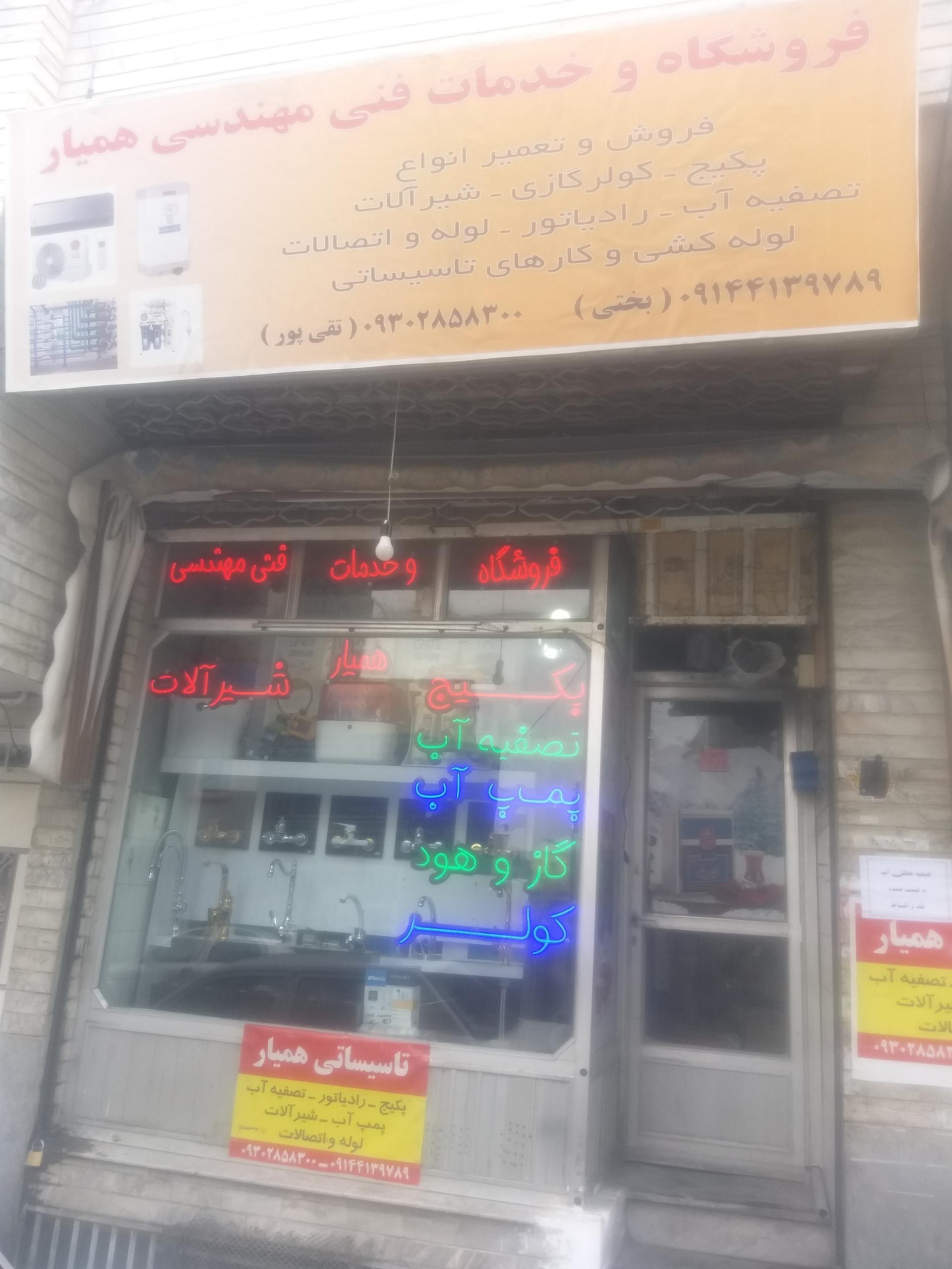 عکس فروشگاه و خدمات فنی مهندسی همیار