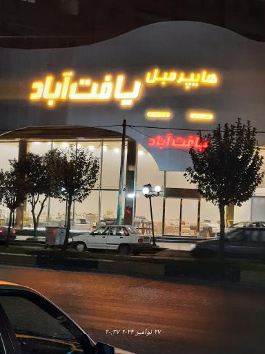 عکس هایپر مبل یافت آباد