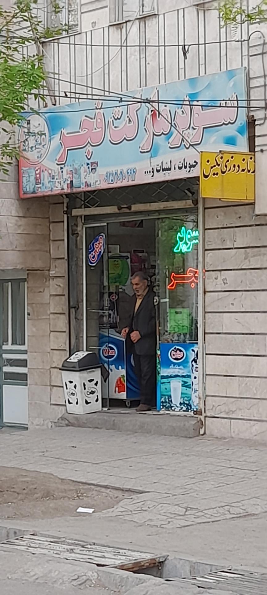 عکس سوپر مارکت فجر